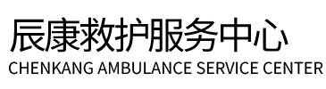靖远县辰康救护车出租